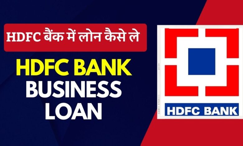 HDFC Bank Business Loan Kaise Le