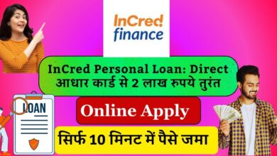InCred Personal Loan Direct आधार कार्ड से 2 लाख रुपये तुरंत