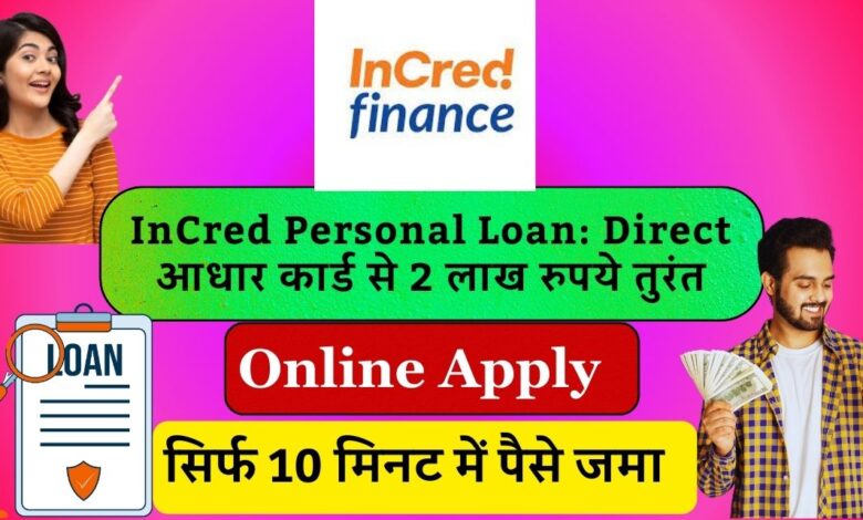InCred Personal Loan Direct आधार कार्ड से 2 लाख रुपये तुरंत