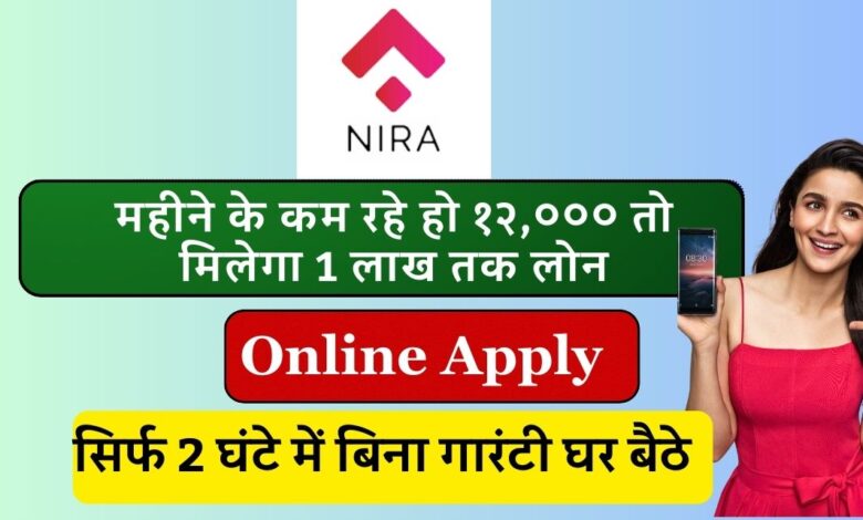 Nira App Personal Loan 2024 Quick Approval निरा एप पर्सनल लोन 2024
