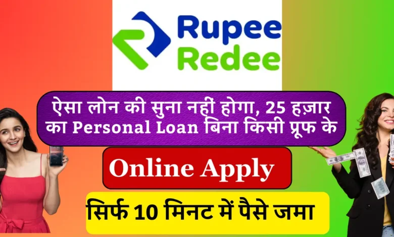 Rupee Redee App Personal Loan 2024 Quick Approval रूपी रेडी एप पर्सनल लोन 2024 2