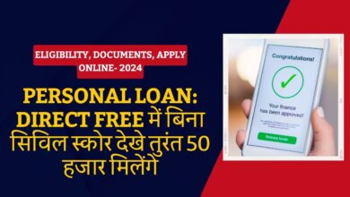 Personal Loan Direct Free में बिना सिविल स्कोर देखे तुरंत 50 हजार मिलेंगे
