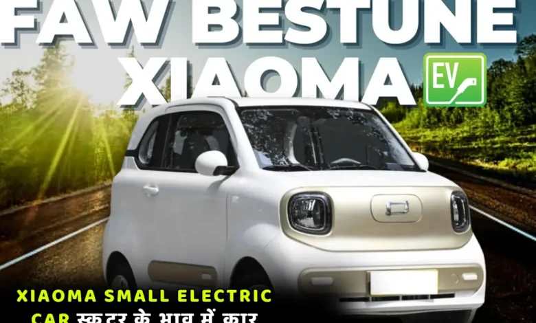 Xiaoma Small Electric Car Know Price Mileage BATTERY Range 1