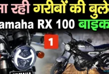 Yamaha New RX100 Bike 2024: Rx100 Re-launch In India